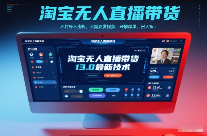 淘宝无人直播带货13.0最新技术，不封号不违规，不需要发视频，开播爆单，日入1k+【揭秘】-谷进海小站