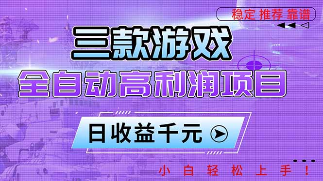 三款游戏全自动高利润项目，日收益1000+，小白轻松上手！-谷进海小站