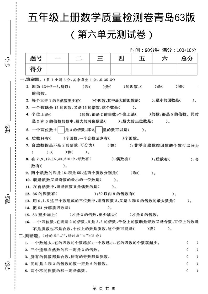 五年级上数学第六单元质量检测卷1《青岛63版》-谷进海小站