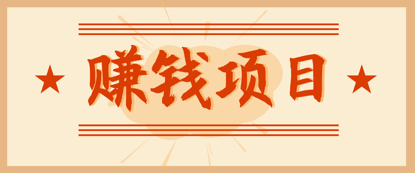拍照片就有收益，零门槛的信息差项目，一单19.9，轻松实现月收益3000+-谷进海小站
