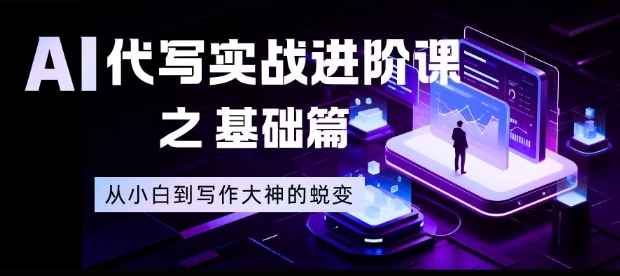AI代写实战进阶课之基础篇，从小白到写作大神的蜕变【揭秘】-谷进海小站
