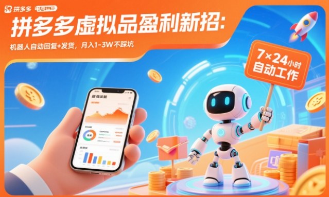拼多多虚拟品盈利新招：机器人自动回复+发货，月入1-3W不踩坑【揭秘】-谷进海小站