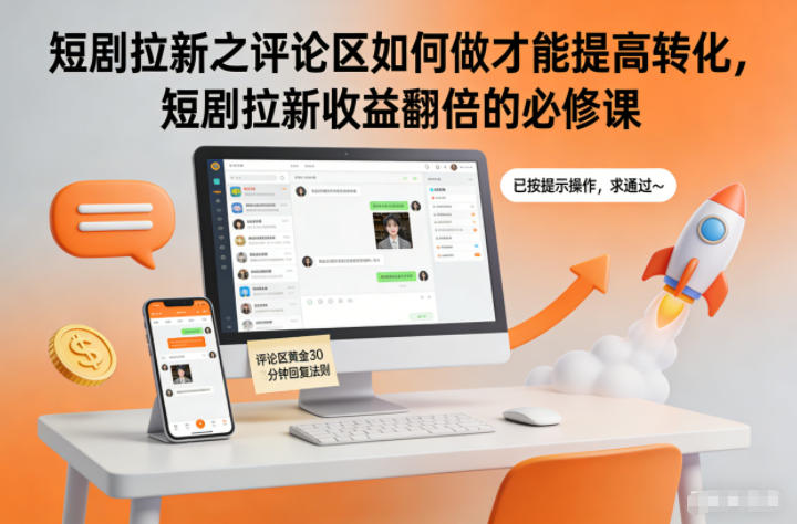短剧拉新之评论区如何做才能提高转化，短剧拉新收益翻倍的必修课-谷进海小站
