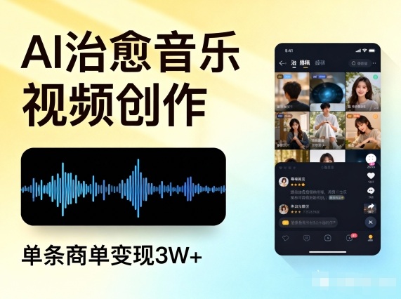 AI做治愈音乐视频，多平台投稿，单条商单变现3W+-谷进海小站