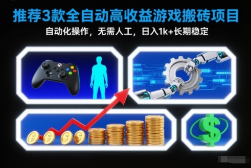 【推荐】3款全自动高收益游戏搬砖项目，自动化操作，无需人工，日入1k+，长期稳定【揭秘】-谷进海小站