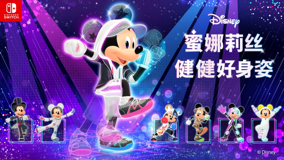 《迪士尼 蜜娜莉丝·健健好身姿 Disney Miraness Fitness》Switch日版中文XCZ下载-谷进海小站