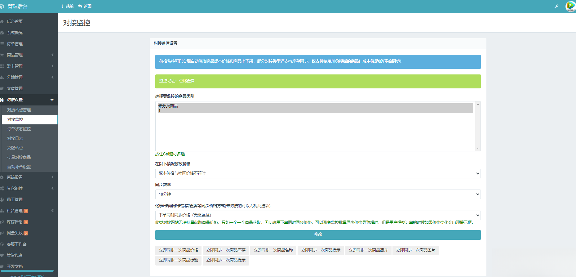 彩虹云商城系统商品信息同步更新源码-谷进海小站