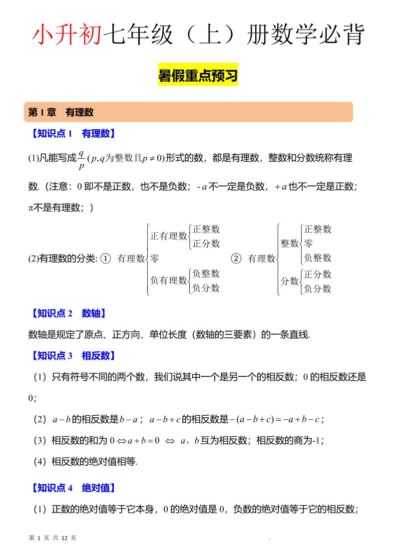 七年级上数学知识点归纳总结-谷进海小站
