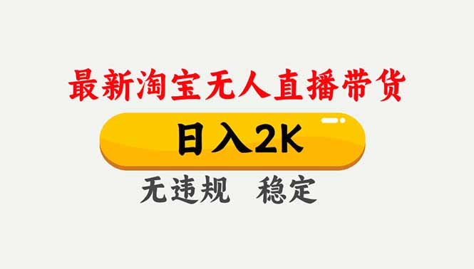 淘宝无人直播【最新】，独家技术，日入2K+，无违规无封号，可矩阵，长期稳定-谷进海小站