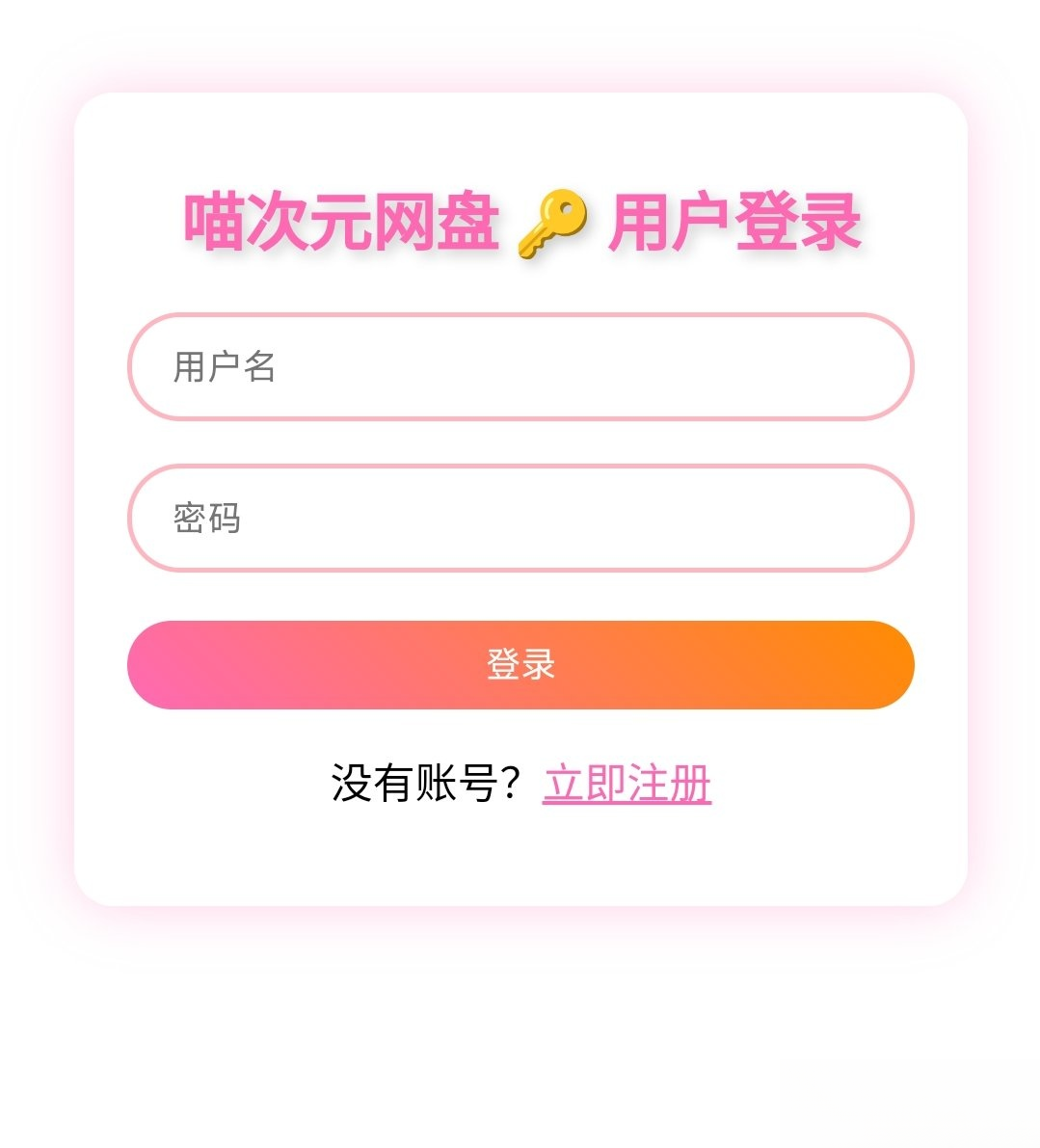 喵盘-一个开源的个人网盘系统-谷进海小站