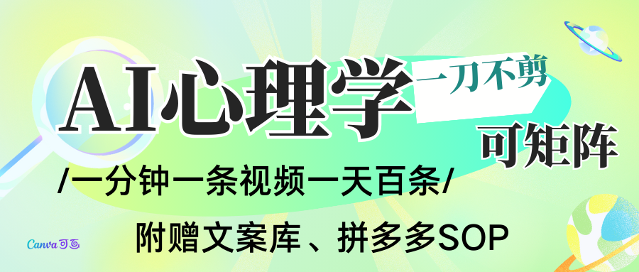 AI一键生成心理学简笔画视频，一刀不剪无需剪辑，30S一条！一天上百条，可批量可矩…-谷进海小站