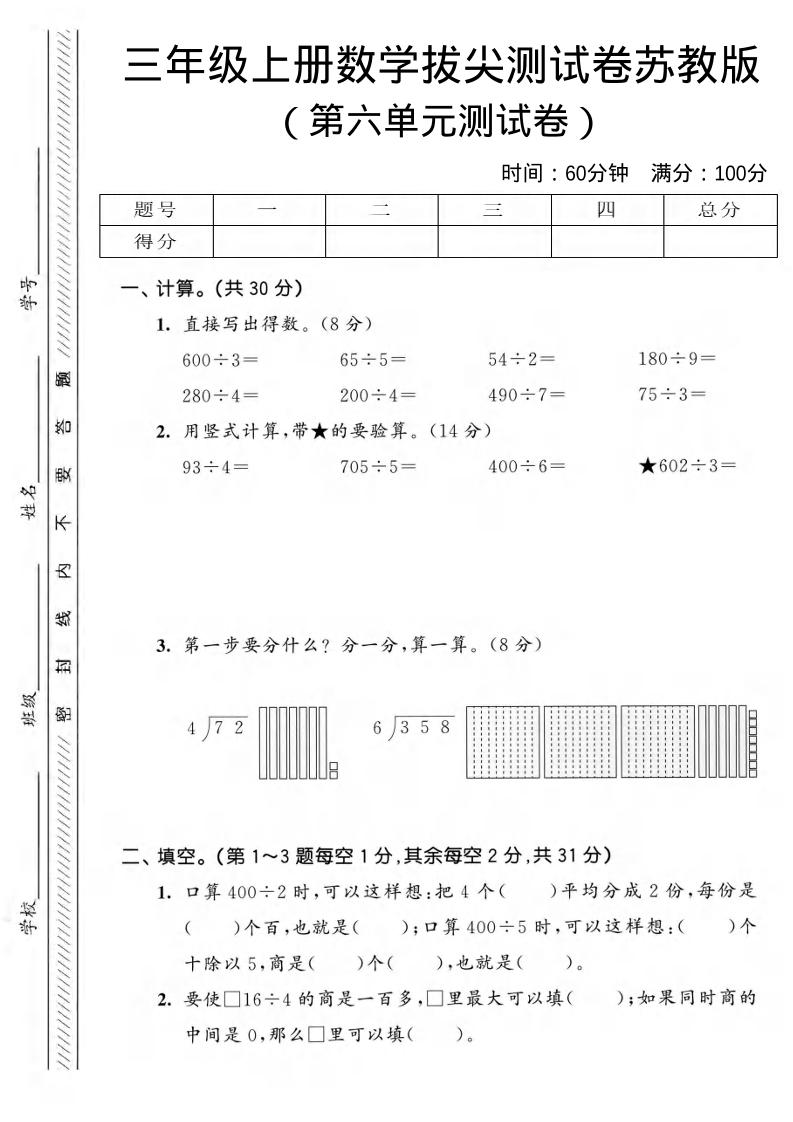三年级上数学第六单元拔尖测试卷3《苏教版》-谷进海小站