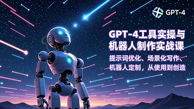 GPT-4工具实操与机器人制作实战课：提示词优化、场景化写作、机器人定制，从使用到创造-谷进海小站