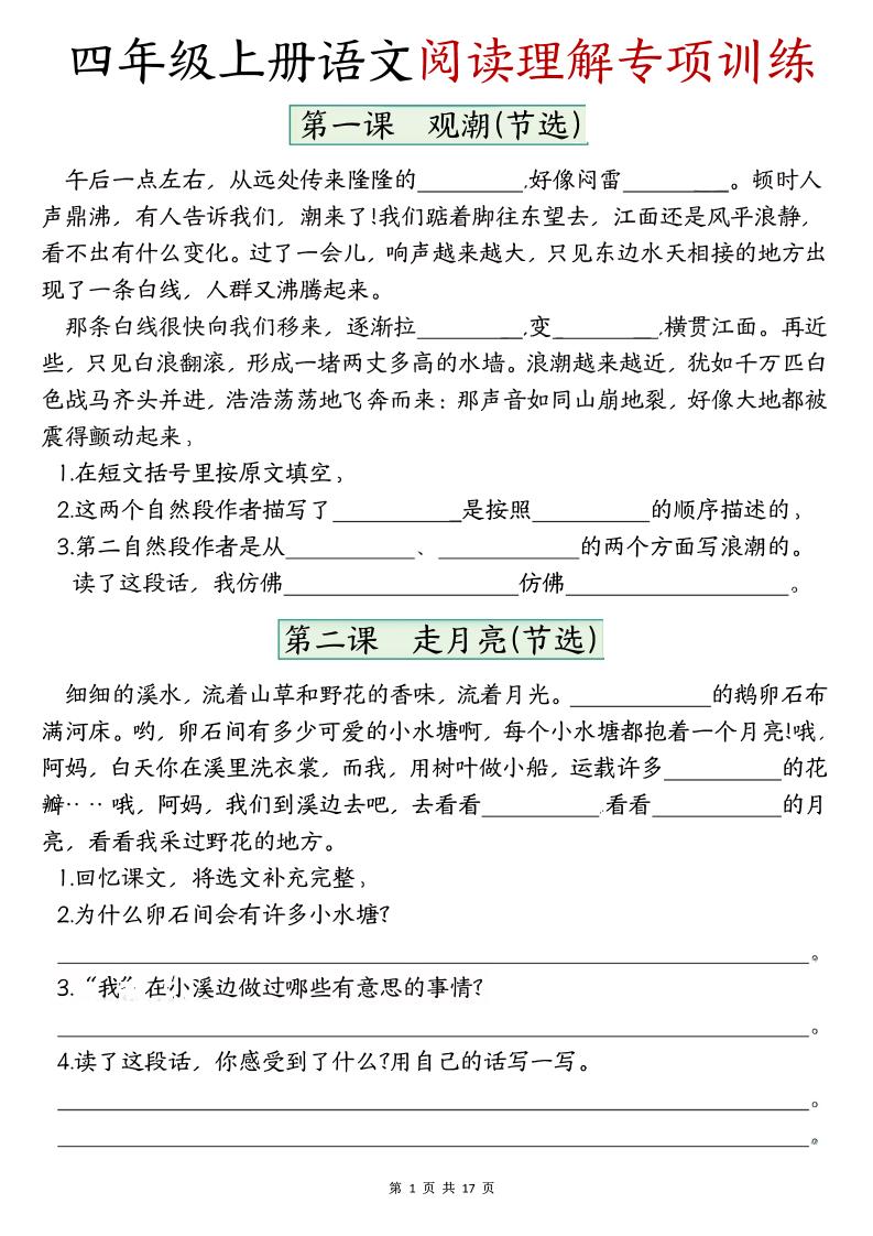 四上语文1-8单元阅读理解专项训练（含答案17页）-谷进海小站