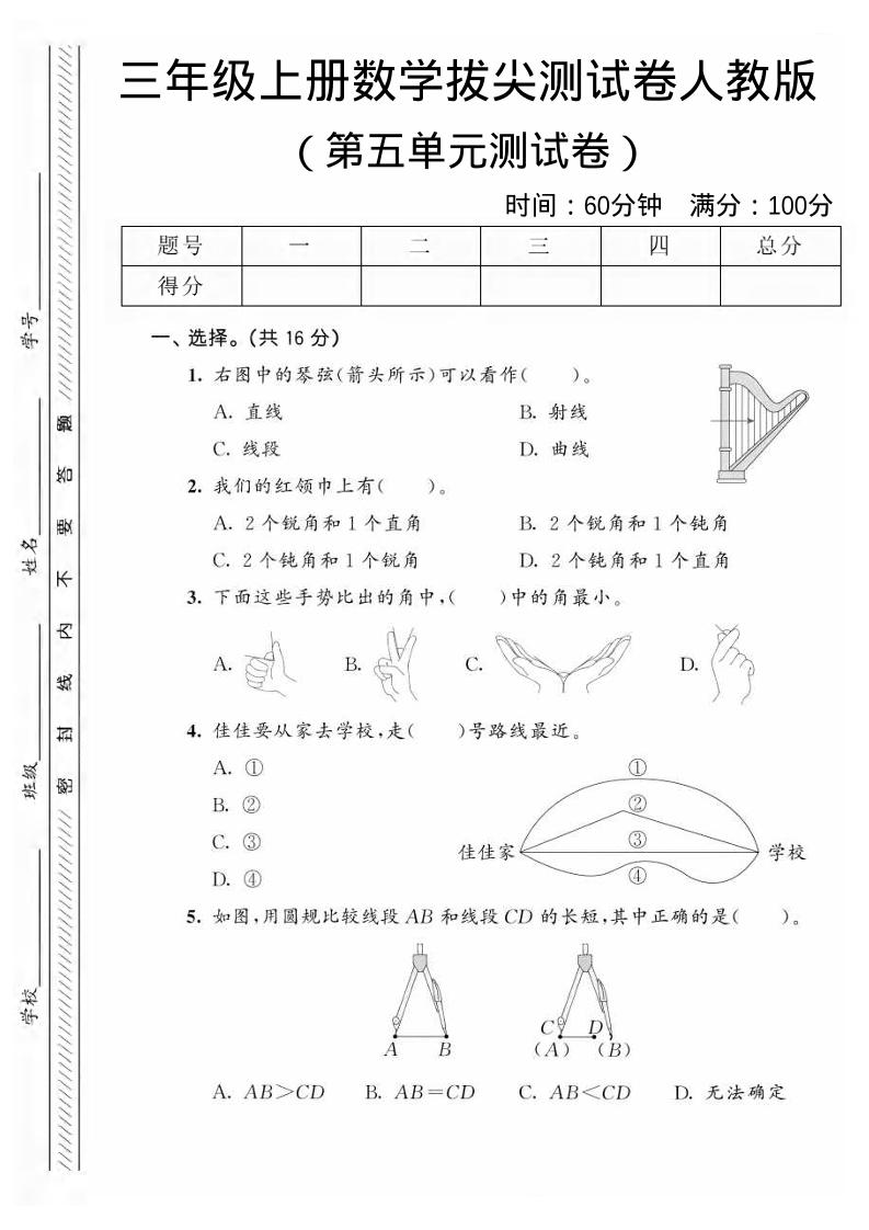 三年级上数学第五单元拔尖测试卷1《人教版》-谷进海小站