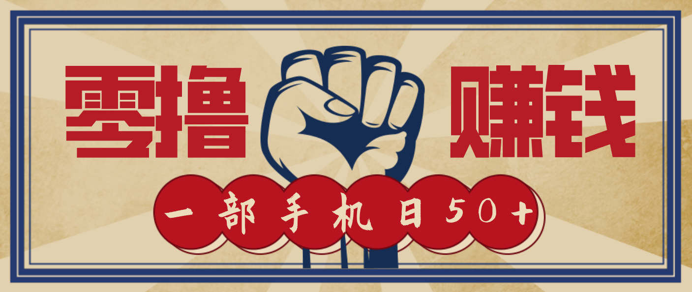 信息差搬砖赚钱，零成本零门槛，只需一部手机也能轻松日入50+-谷进海小站