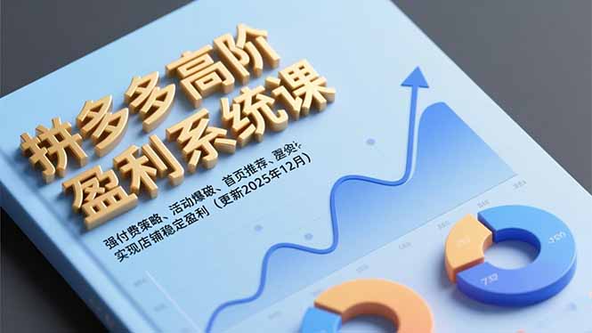 拼多多高阶盈利系统课，强付费策略、活动爆破、首页推荐，实现店铺稳定盈利(更新12月-谷进海小站