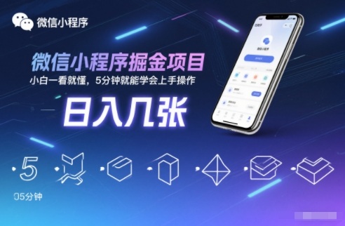 微信小程序掘金项目，日入几张，小白一看就懂，5分钟就能学会上手操作【揭秘】-谷进海小站