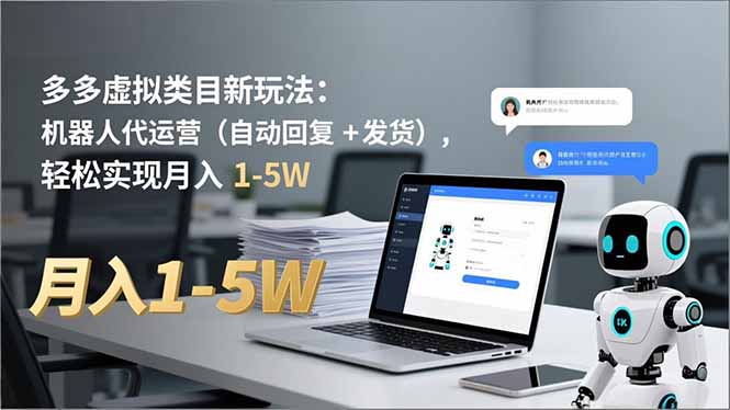 多多 虚拟类目新玩法：机器人代运营(自动回复 + 发货-谷进海小站