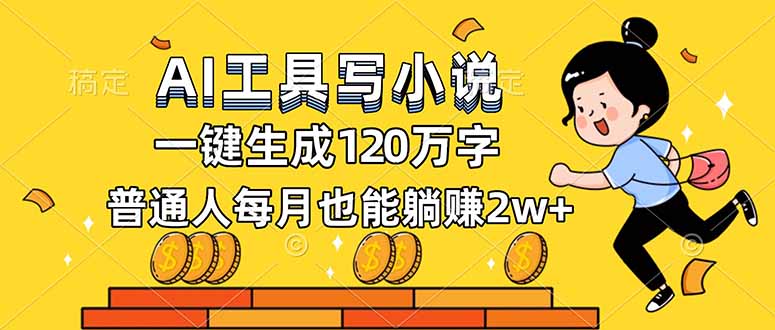 AI工具写小说，一键生成120万字，普通人每月也能躺赚2w+-谷进海小站