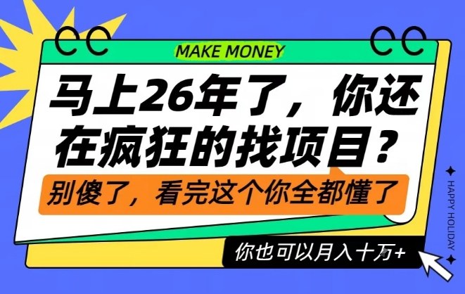26年了，不要再疯狂的找项目了，看完这个你也可以月入十个W【揭秘】-谷进海小站