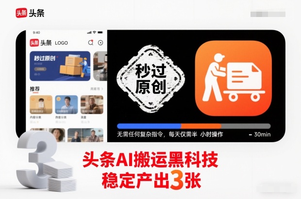 头条AI搬运黑科技，秒过原创，无需任何复杂指令，每天仅需半小时操作，稳定产出3张【揭秘】-谷进海小站