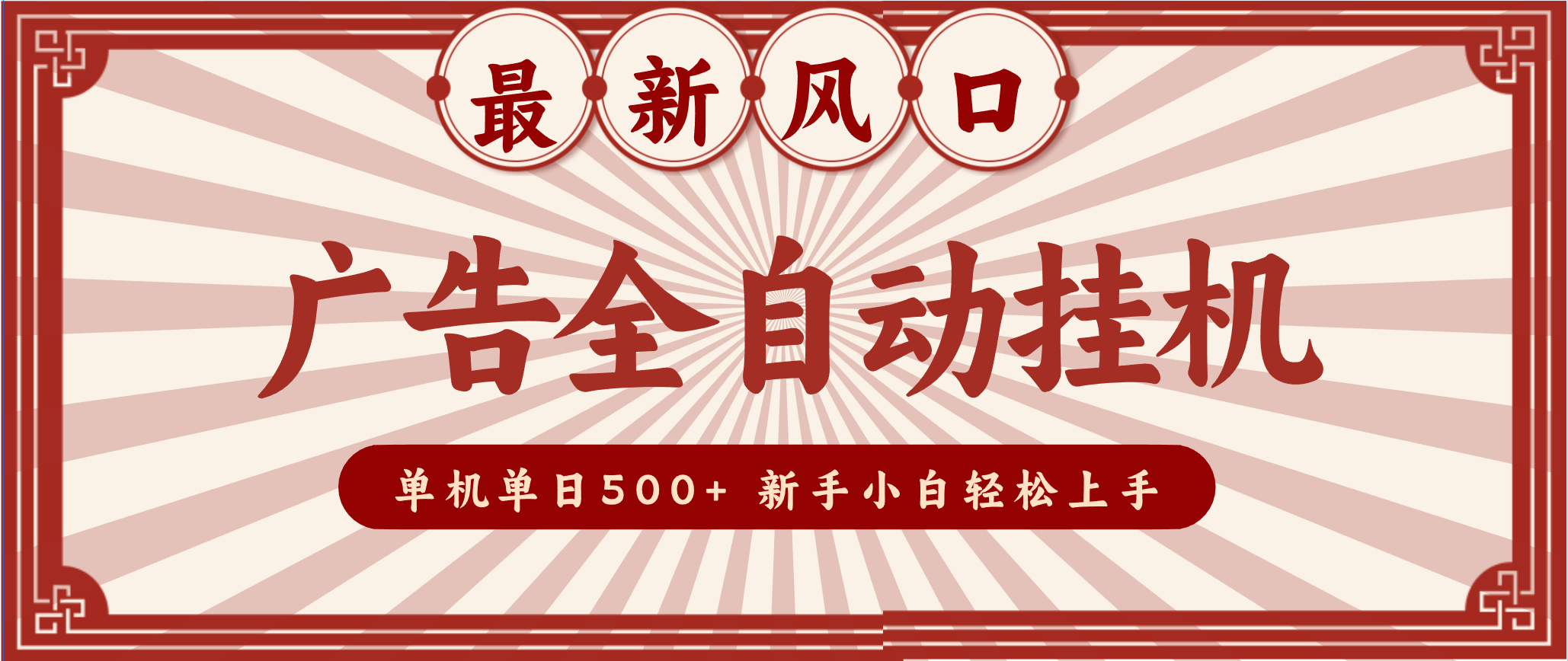 2025最新风口 广告全自动挂机 单机单机单日500+ 电脑越多收益越大，新手小白轻松上手-谷进海小站