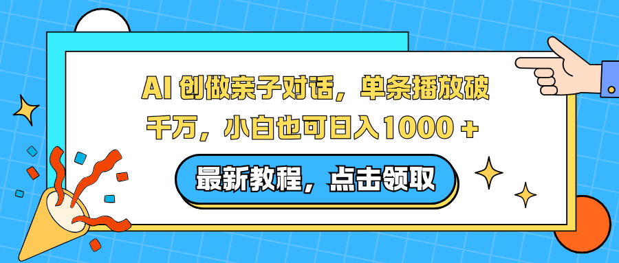 AI 创做亲子对话，单条播放破千万，小白也可日入1000 +-谷进海小站