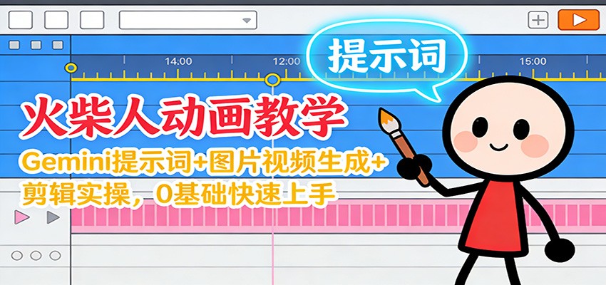 12月火柴人动画教学：Gemini 提示词+图片视频生成+剪辑实操，0基础快速上手-谷进海小站