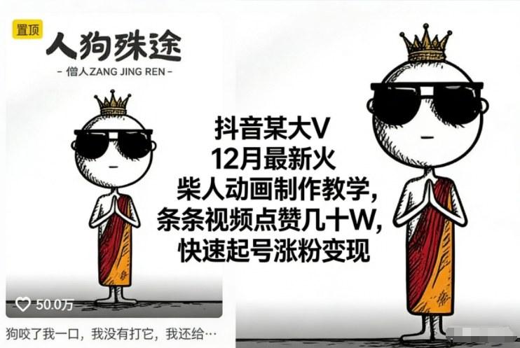 抖音某大V12月最新火柴人动画制作教学，条条视频点赞几十W，快速起号涨粉变现-谷进海小站