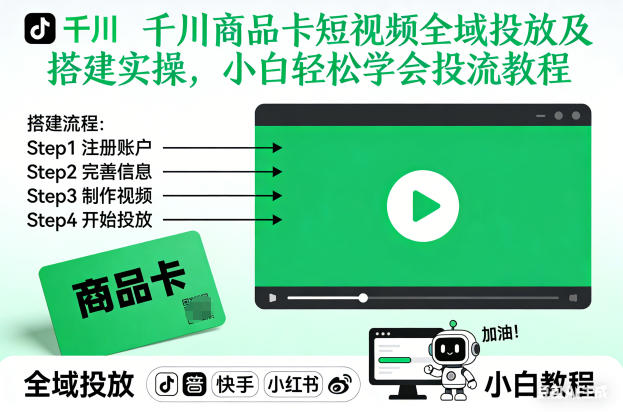 千川商品卡短视频全域投放及搭建实操，小白轻松学会投流教程-谷进海小站