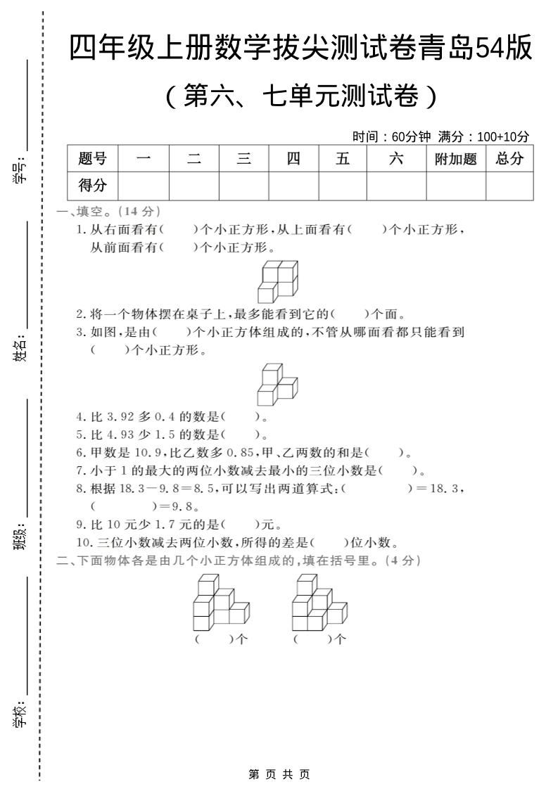 四年级上数学第六、七单元拔尖测试卷《青岛54版》-谷进海小站