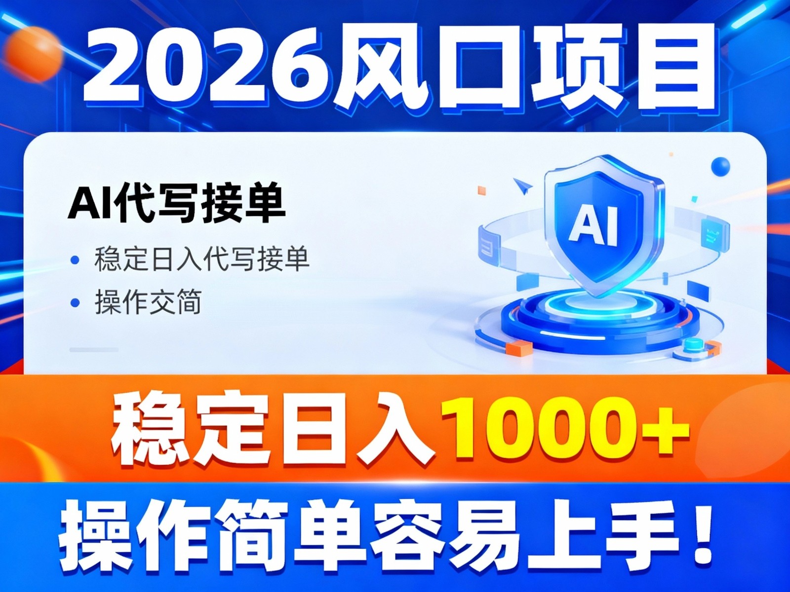 2026风口项目,提供接单渠道，AI代写接单，稳定日入1000+，操作简单容易上手-谷进海小站