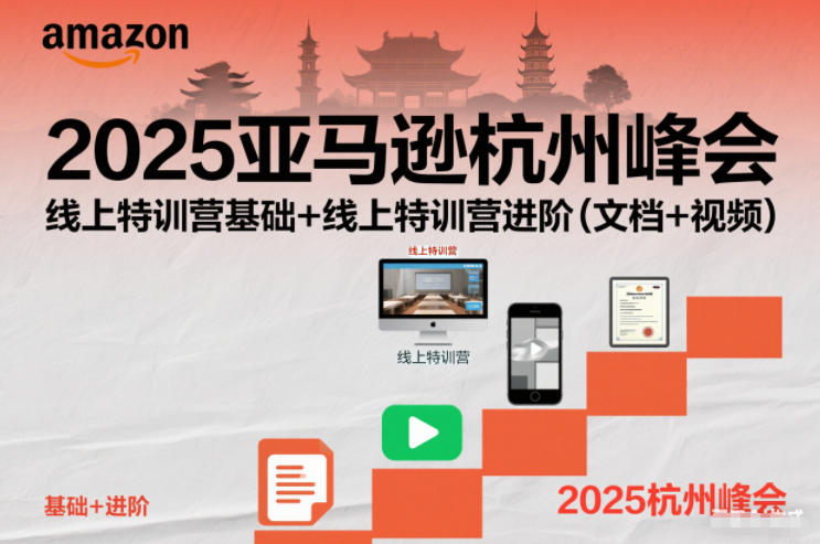 2025亚马逊杭州峰会，线上特训营基础+线上特训营进阶(文档+视频)-谷进海小站