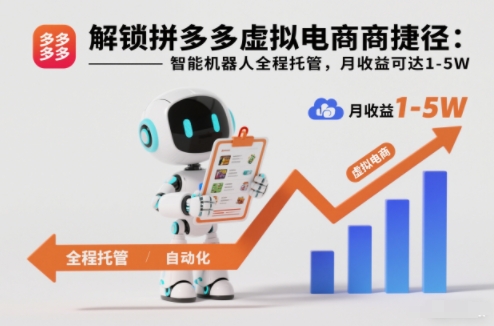 解锁拼多多虚拟电商捷径：智能机器人全程托管，月收益可达1-5W【揭秘】-谷进海小站