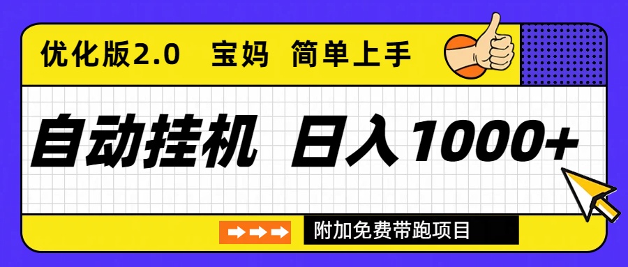自动挂机项目长期稳定单日收益1000+     优化版2.0-谷进海小站