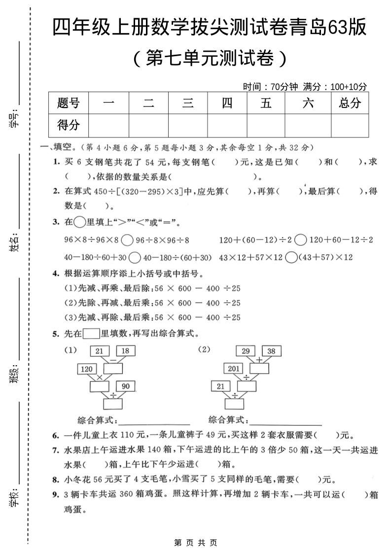四年级上数学第七单元拔尖测试卷1《青岛63版》-谷进海小站