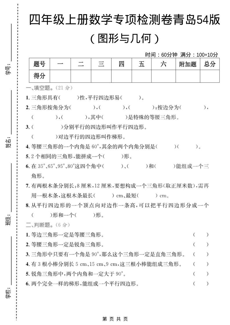 四年级上数学图形与几何专项检测卷《青岛54版》-谷进海小站