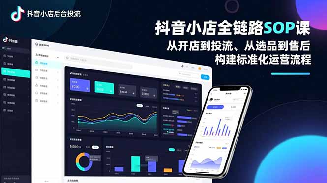 抖音小店全链路SOP课，从开店到投流、从选品到售后，构建标准化运营流程-谷进海小站