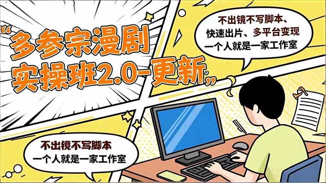 多参 宗漫剧实操班2.0-更新，不出镜不写脚本、快速出片、多平台变现，一个人就是一家工作室-谷进海小站