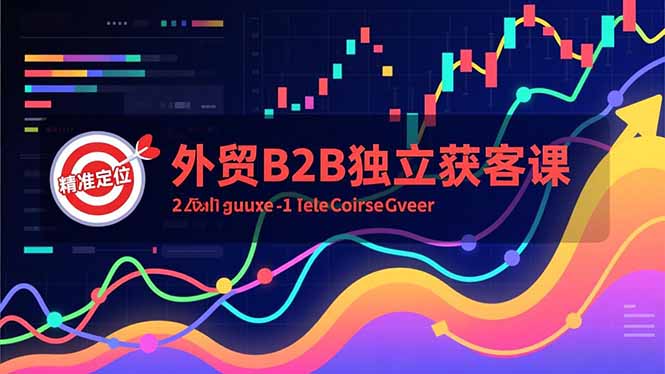 外贸B2B独立获客课，Facebook主页搭建、消息互动广告、精准定位，打造高询盘系统-谷进海小站