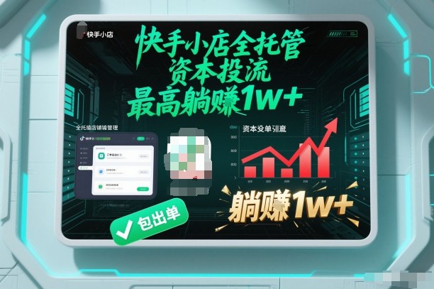 【快手小店全托管】资本投流，包出单，最高躺賺1w+【揭秘】-谷进海小站
