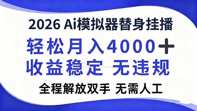 2026Ai模拟器直播，轻松月入4000+，解放双手 无需人工！-谷进海小站