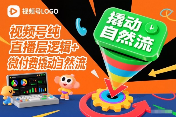 视频号纯直播底层逻辑+微付费撬动自然流-谷进海小站