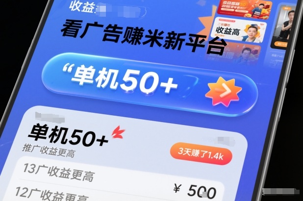 看广告賺米新平台，收益高，单机50+，推广收益更高，3天賺了1.4k【揭秘】-谷进海小站