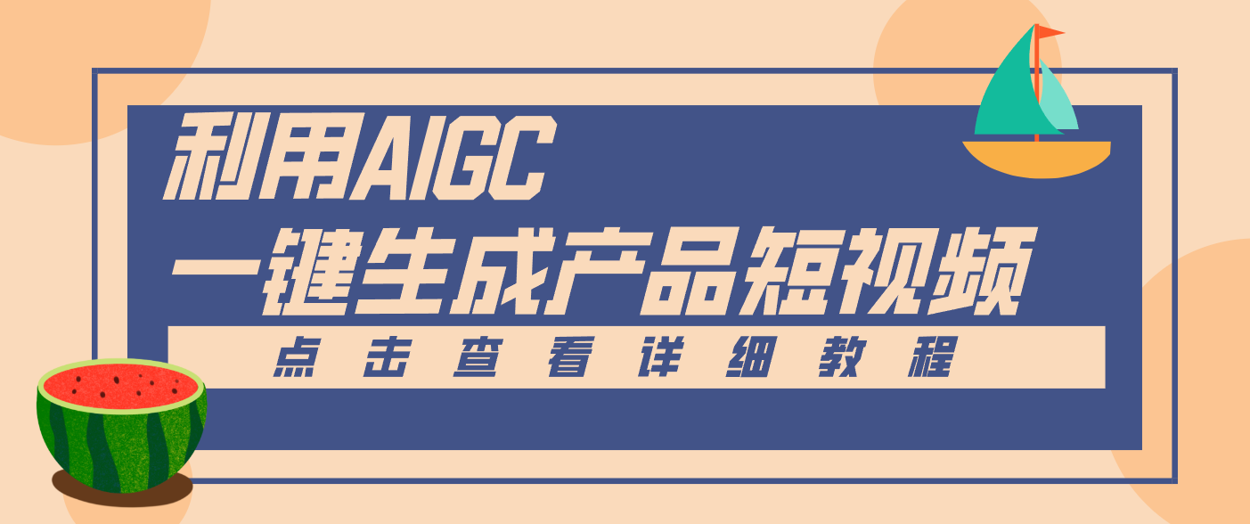 一键生成【电商产品短视频】2.0新玩法，零门槛轻松做原创，月入万元-谷进海小站