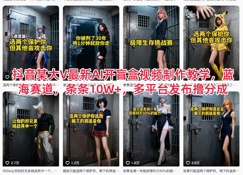 抖音某大V最新AI开盲盒视频制作教学，蓝海赛道，条条10W+，多平台发布撸分成-谷进海小站