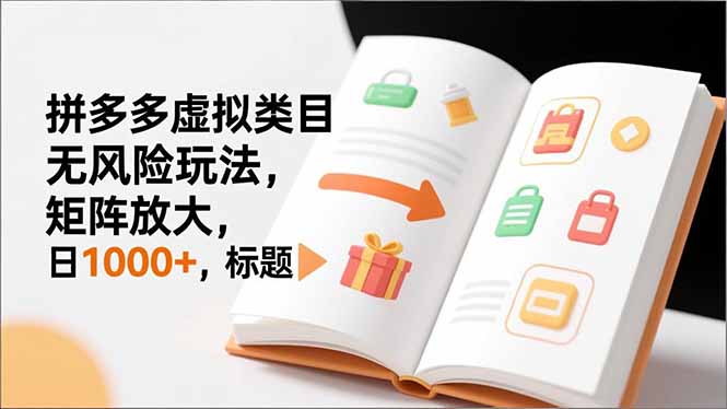 新手必看｜拼多多虚拟类目无风险玩法，矩阵放大，日1000+-谷进海小站