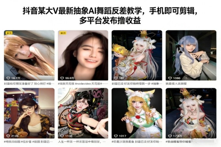 抖音某大V最新抽象AI舞蹈反差教学，手机即可剪辑，多平台发布撸收益-谷进海小站