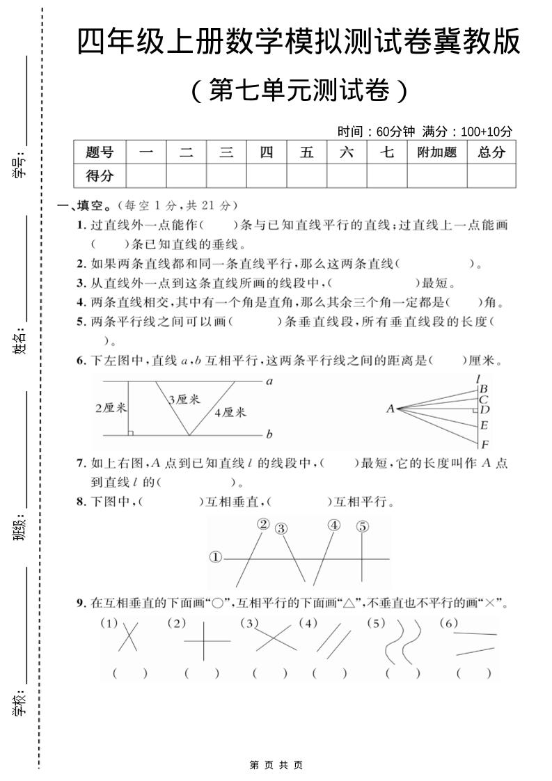四年级上数学第七单元测试卷2《冀教版》-谷进海小站